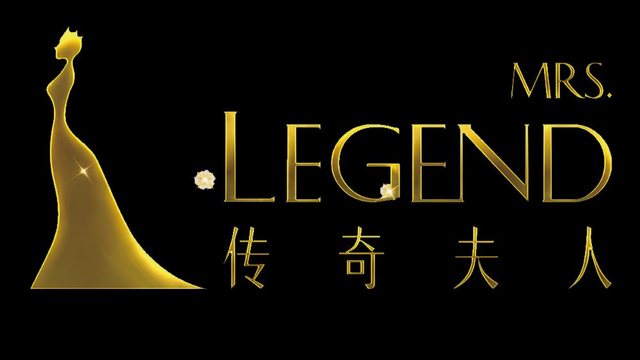传奇夫人 MRS.LEGEND